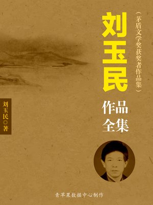 cover image of 刘玉民作品全集